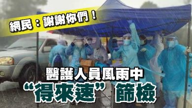 Photo of 醫護人員風雨中“得來速”篩檢 網民：謝謝你們！