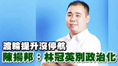 Photo of 渡輪提升沒停航 陳揚邦：林冠英別政治化