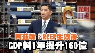 Photo of 阿茲敏：RCEP生效後 GDP料1年提升160億