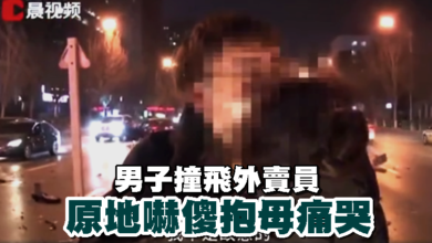 Photo of 男子撞飛外賣員 原地嚇傻抱母痛哭