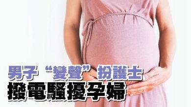 Photo of 男子“變聲”扮護士 撥電騷擾孕婦