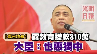 Photo of 【霹州議會】霹教育撥款810萬 大臣:也惠獨中