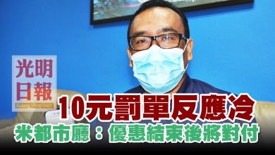 Photo of 10元罰單反應冷 米都市廳：優惠結束後將對付