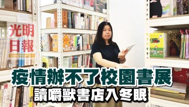 Photo of 疫情辦不了校園書展 讀嚼獸書店入冬眠