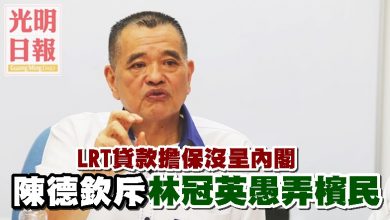 Photo of LRT貸款擔保沒呈內閣 陳德欽斥林冠英愚弄檳民