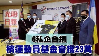 Photo of 6私企合捐 檳運動員基金會獲23萬