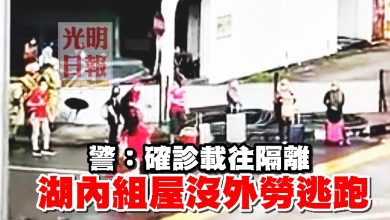 Photo of 警：確診載往隔離 湖內組屋沒外勞逃跑