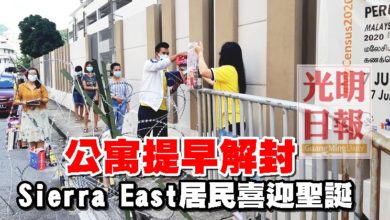 Photo of 公寓提早解封 Sierra East居民喜迎聖誕