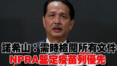 Photo of 諾希山:需時檢閱所有文件 NPRA鑒定疫苗列優先