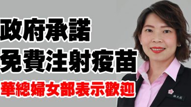 Photo of 政府承諾免費注射疫苗  華總婦女部表示歡迎