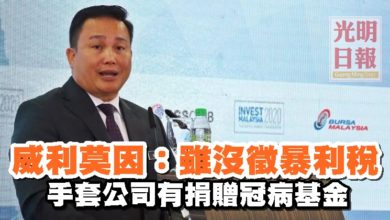 Photo of 威利莫因：雖沒徵暴利稅  手套公司有捐贈冠病基金