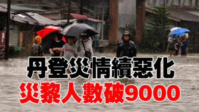 Photo of 丹登災情續惡化    災黎人數破9000