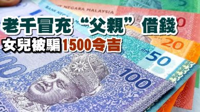 Photo of 老千冒充“父親”借錢   女兒被騙1500令吉