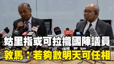 Photo of 姑里指或可拉攏國陣議員 敦馬笑言:若夠數明天可任相