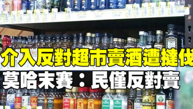 Photo of 介入反對超市賣酒遭撻伐   莫哈末賽：民僅反對賣酒