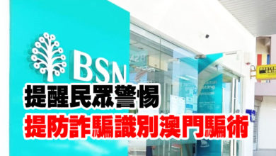 Photo of BSN提醒民眾警惕  提防詐騙識別澳門騙術