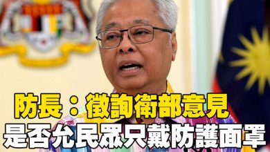 Photo of 防長:徵詢衛部意見 是否允民眾只戴防護面罩