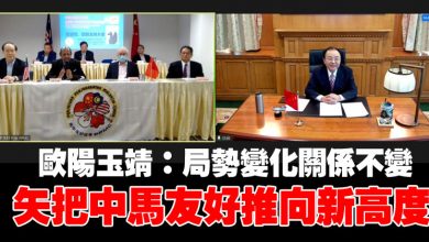 Photo of 歐陽玉靖：局勢變化關係不變 矢把中馬友好推向新高度