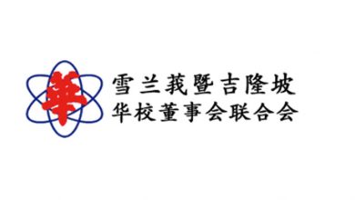Photo of 雪隆董聯會：解決缺師資關鍵 政策執行須拿出魄力
