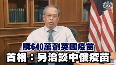 Photo of 購640萬劑英國疫苗 首相:另洽談中俄疫苗