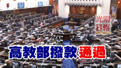 Photo of 高教部撥款通過
