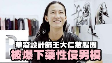 Photo of 華裔設計師王大仁惹腥聞 被爆下藥性侵男模
