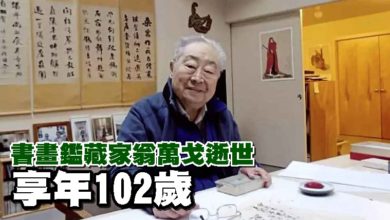 Photo of 書畫鑑藏家翁萬戈逝世 享年102歲