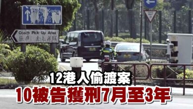 Photo of 12港人偷渡案 10被告獲刑7月至3年