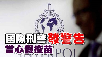 Photo of 國際刑警發警告 當心假疫苗