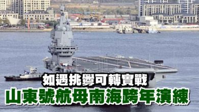 Photo of 如遇挑釁可轉實戰 山東號航母南海跨年演練