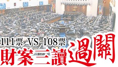 Photo of 111票 VS 108票 財案三讀通過