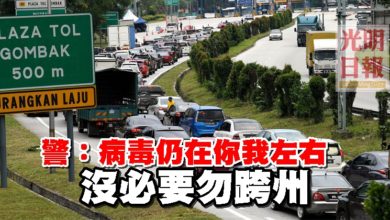 Photo of 警:病毒仍在你我左右 沒必要勿跨州
