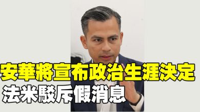 Photo of 安華將宣布政治生涯決定?  法米駁斥假消息