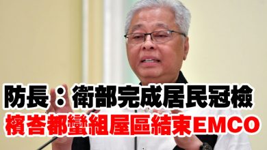 Photo of 防長：衛部完成居民冠檢  檳峇都蠻組屋區結束EMCO