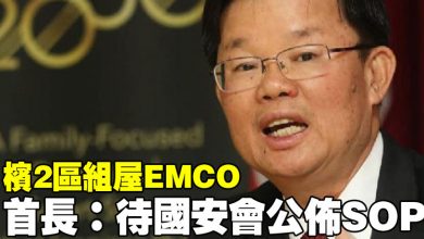 Photo of 檳2區組屋EMCO 首長:待國安會公佈SOP