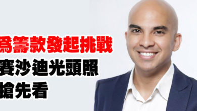 Photo of 為籌款發起挑戰   賽沙迪光頭照“搶先看”