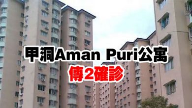 Photo of 甲洞Aman Puri公寓傳2確診