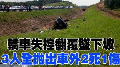 Photo of 轎車失控翻覆墜下坡 3人全拋出車外2死1傷