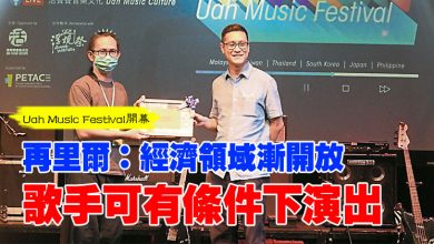 Photo of 【Uah Music Festival開幕】 再里爾：經濟領域漸開放 歌手可有條件下演出