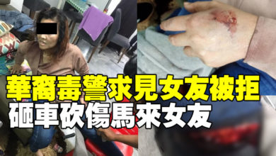 Photo of 毒警求見女友被拒   砸車砍傷馬來女友