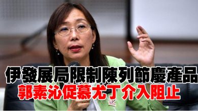 Photo of 伊發展局限制陳列節慶賀語產品 郭素沁促慕尤丁介入阻止