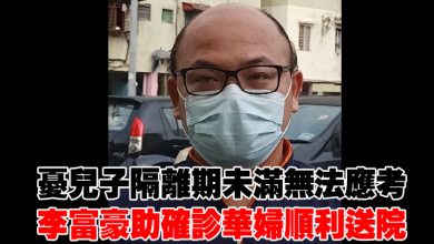 Photo of 憂兒子隔離期未滿無法應考   李富豪助確診華婦順利送院