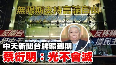 Photo of 中天新聞台牌照到期 蔡衍明：光不會滅