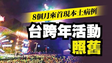 Photo of 8個月來首現本地病例 台跨年活動照舊