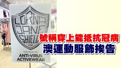 Photo of 號稱穿上能抵抗冠病 澳運動服飾挨告