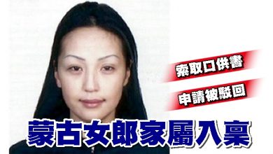 Photo of 索取口供書申請被駁回 蒙古女郎家屬入稟