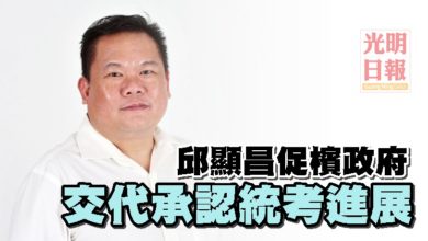 Photo of 邱顯昌促檳政府 交代承認統考進展