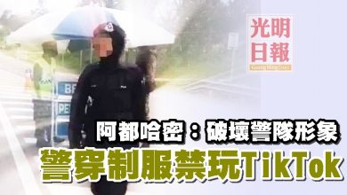 Photo of 阿都哈密：破壞警隊形象 警穿制服禁玩TikTok