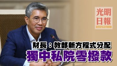 Photo of 財長：教部新方程式分配   獨中私院零撥款