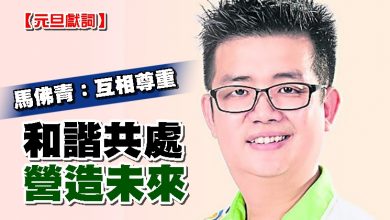 Photo of 【元旦獻詞】 馬佛青：互相尊重 和諧共處營造未來
